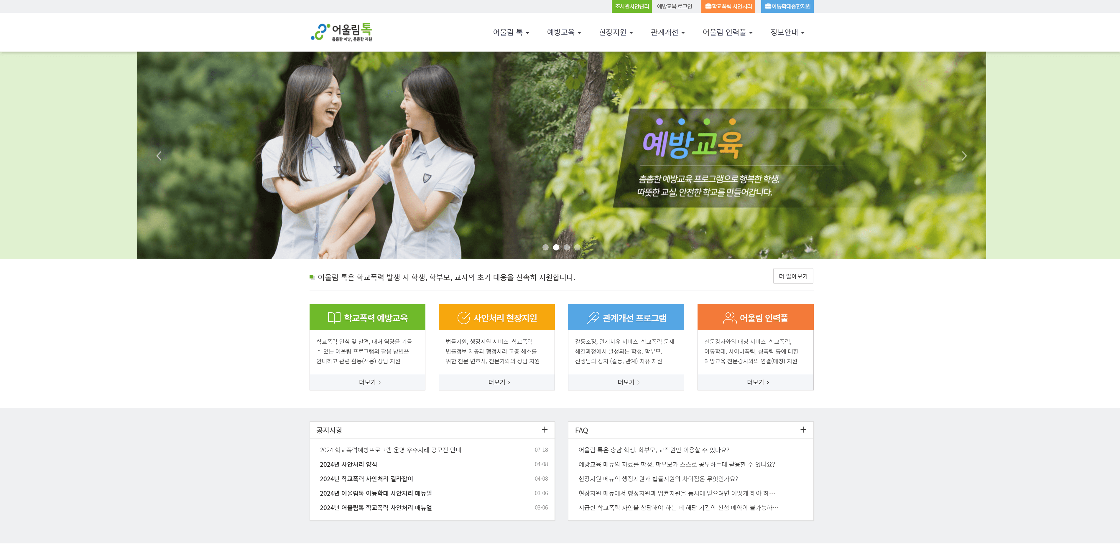 학교폭력 예방교육 시스템