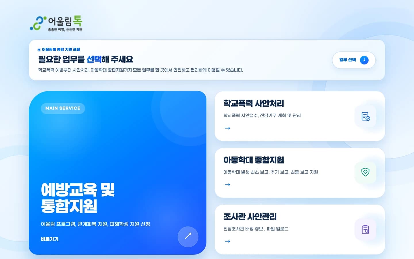 어울림톡 통합 지원 포털의 학교폭력 사안처리·아동학대 지원 업무 선택 화면